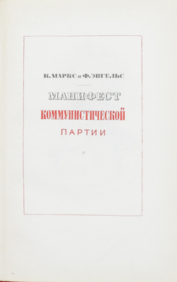 [Оформление С. Телингатера]. Маркс К., Энгельс Ф. Манифест Коммунистической партии. М.: Госполитиздат, 1948.